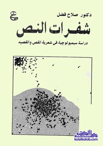 شفرات النص : دراسة سيميولوجية في شعرية القص والقصيد